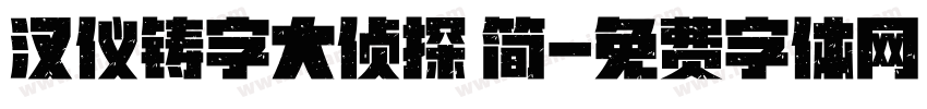 汉仪铸字大侦探 简字体转换